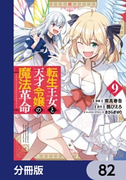 転生王女と天才令嬢の魔法革命【分冊版】　82