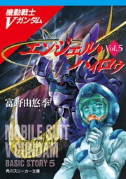 機動戦士Ｖガンダム５　エンジェル・ハィロゥ