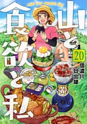 山と食欲と私　20巻