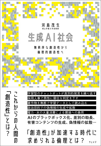 生成AI社会  無秩序な創造性から倫理的創造性へ