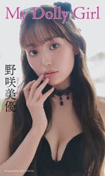 【デジタル限定】野咲美優写真集「My Dolly Girl」