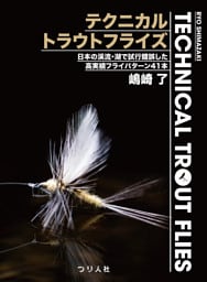 テクニカルトラウトフライズ Technical Trout Flies　日本の渓流・湖で試行錯誤した高実績フライパターン41本