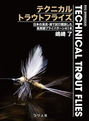 テクニカルトラウトフライズ Technical Trout Flies　日本の渓流・湖で試行錯誤した高実績フライパターン41本