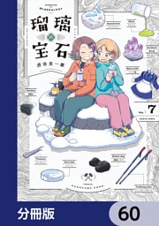 瑠璃の宝石【分冊版】　60