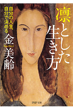 凛（りん）とした生き方