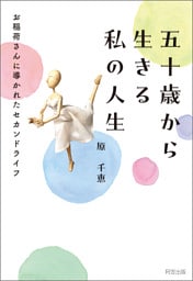 五十歳から生きる　私の人生　お稲荷さんに導かれたセカンドライ