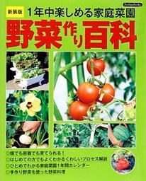 野菜作り百科 新装版