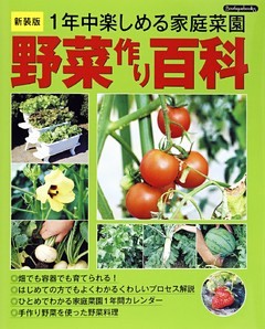 野菜作り百科 新装版