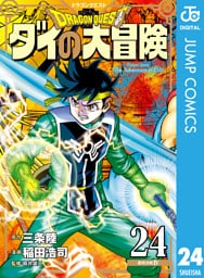 ドラゴンクエスト ダイの大冒険 新装彩録版 24