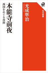 本能寺前夜　西国をめぐる攻防