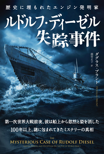 ルドルフ・ディーゼル失踪事件　──歴史に埋もれたエンジン発明家