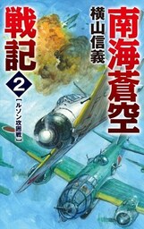 南海蒼空戦記２　ルソン攻囲戦