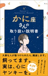 かに座さんの取り扱い説明書