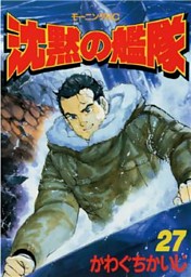 沈黙の艦隊 ２７ 電子書籍 コミック 小説 実用書 なら ドコモのdブック