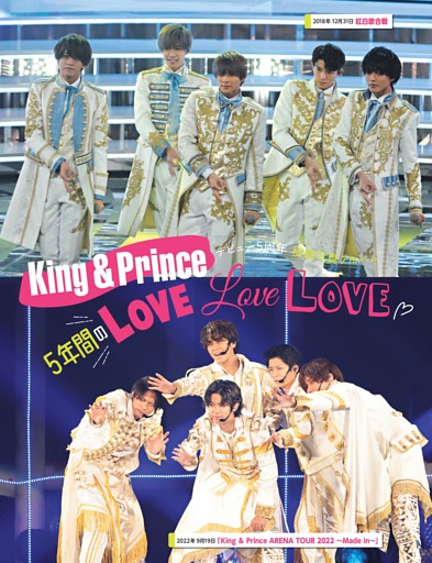 King ＆ Prince 5年間のLOVE LOVE LOVE デビュー5周年 秘蔵アルバム