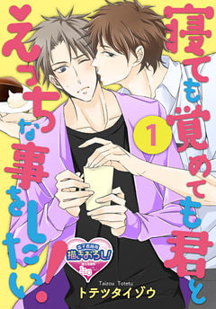 寝ても覚めても君とえっちな事をしたい！