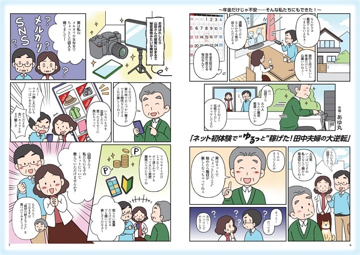 マンガ「ネット初体験で〝ゆるっと〟稼げた！田中夫婦の大逆転」