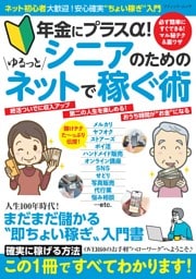 シニアのためのゆるっとネットで稼ぐ術