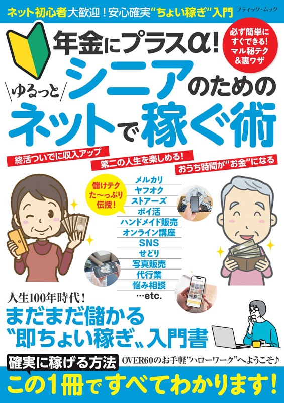 シニアのためのゆるっとネットで稼ぐ術