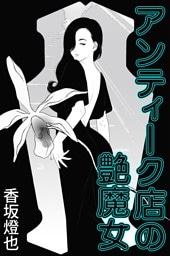アンティーク店の艶魔女