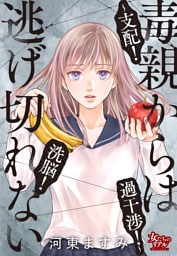 毒親からは逃げ切れない～支配！洗脳！過干渉！～