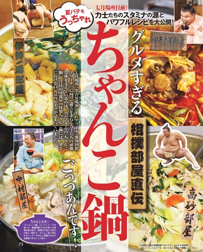 相撲部屋直伝ちゃんこ鍋 ごっつあんです！