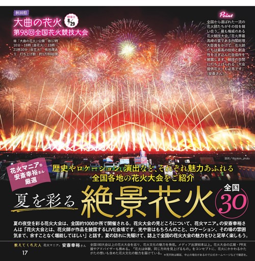 花火マニア安斎幸裕さん厳選 夏を彩る絶景花火全国30