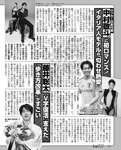 サッカー日本代表 中村敬斗に初ロマンス！ イタリア人モデルの「匂わせ熱愛」／藤井聡太〝V字復活〟支えた「歩き方改革」がすごい