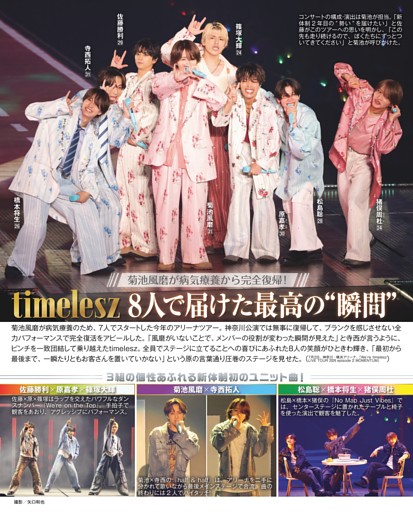 timelesz 8人で届けた最高の〝瞬間〟