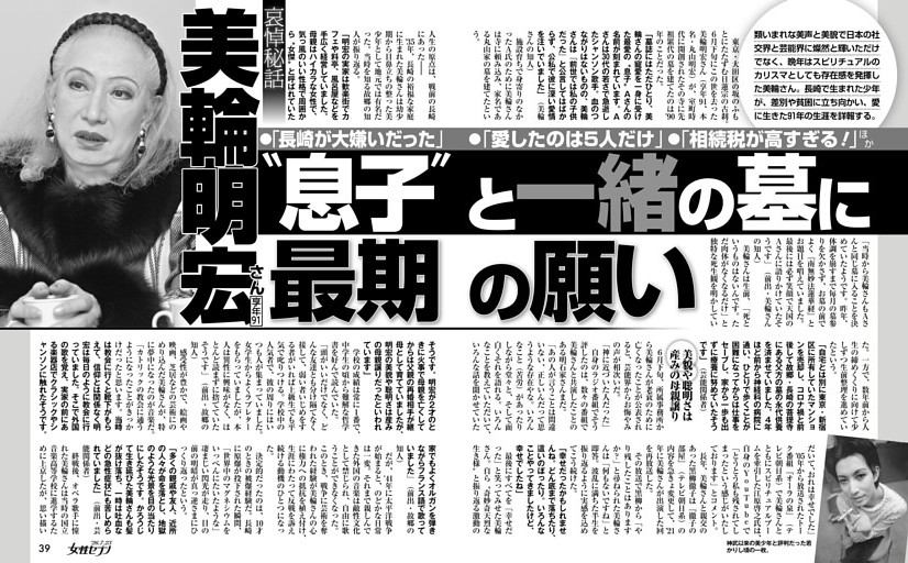 美輪明宏さん〝息子〟と一緒の墓に 最期の願い