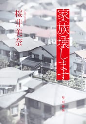 家（族）壊します