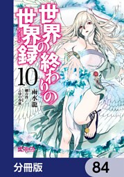 世界の終わりの世界録【分冊版】　84