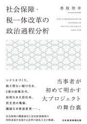 社会保障・税一体改革の政治過程分析