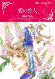 愛の狩人【分冊】 12巻