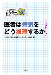 医者は病気をどう推理するか