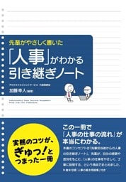 先輩がやさしく書いた　「人事」がわかる引き継ぎノート