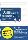 先輩がやさしく書いた　「人事」がわかる引き継ぎノート
