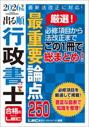 2026年版 出る順行政書士 最重要論点250