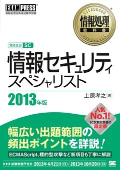 情報処理教科書 情報セキュリティスペシャリスト 2013年版