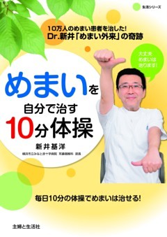 めまいを自分で治す１０分体操Dr.新井「めまい外来」の奇跡