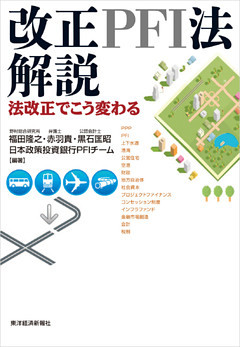 改正ＰＦＩ法解説―法改正でこう変わる