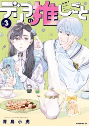 デリヲの推しごと（３）