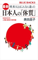 最新　欧米人とはこんなに違った　日本人の「体質」　科学が示す、人種と病気の新常識