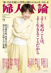 婦人公論 2025年９月号