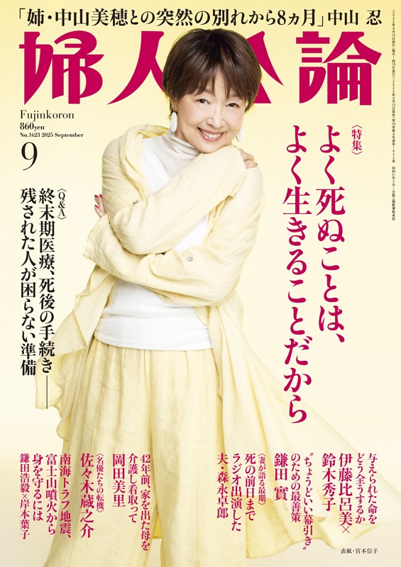 婦人公論 2025年9月号 | dマガジンなら人気雑誌が読み放題！