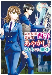 東京税関調査部、西洋あやかし担当はこちらです。　視えない子犬との暮らし方３