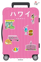まっぷる ハワイ'26 | dマガジンなら人気雑誌が読み放題！