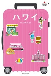 ハレ旅　ハワイ
