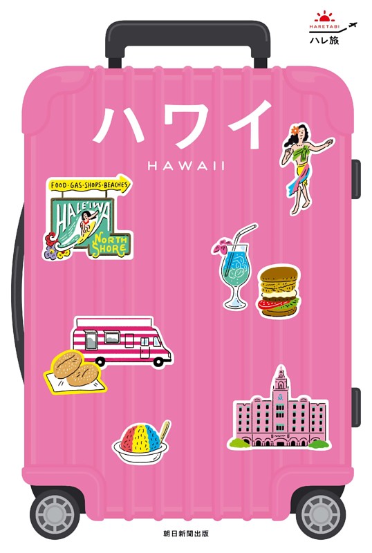 ハレ旅　ハワイ