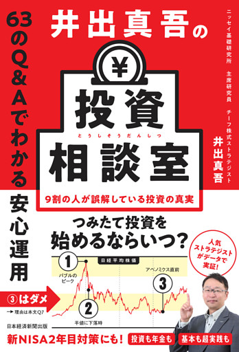 井出真吾の投資相談室　63のQ&Aでわかる安心運用